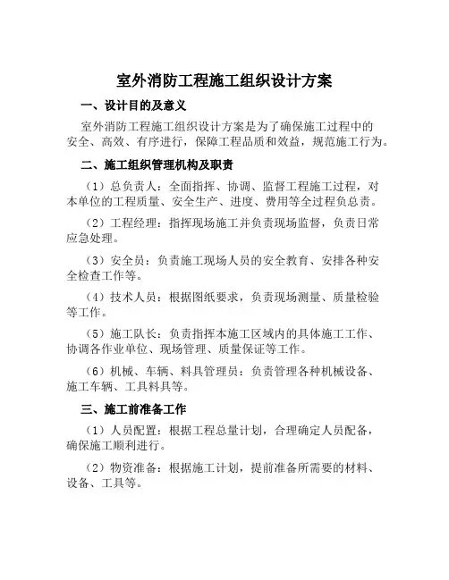 室外消防工程施工组织设计方案范本