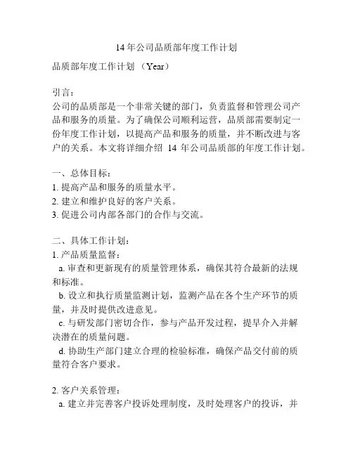 14年公司品质部年度工作计划