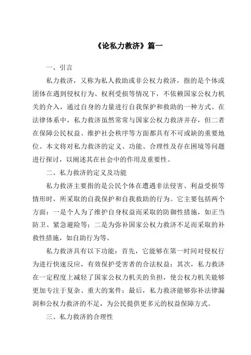 《2024年论私力救济》范文
