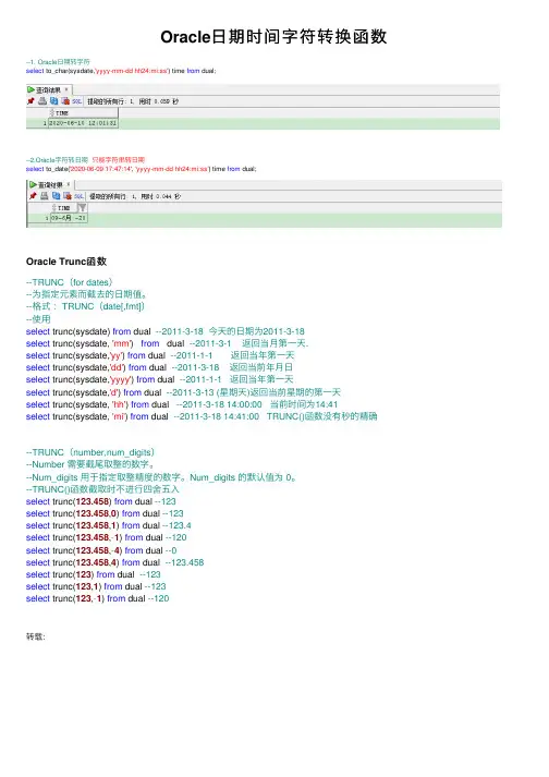 Oracle日期时间字符转换函数