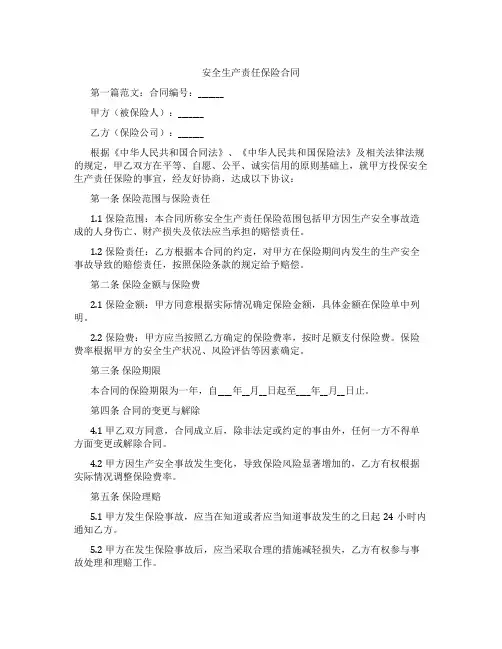 安全生产责任保险合同