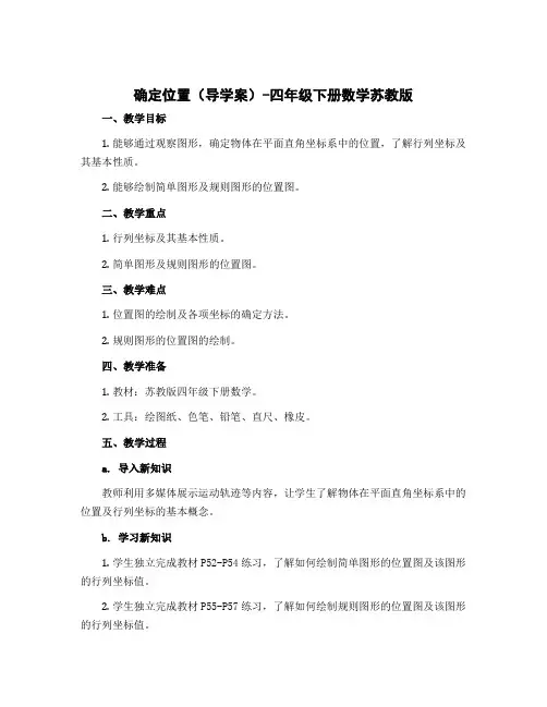 确定位置(导学案)-四年级下册数学苏教版