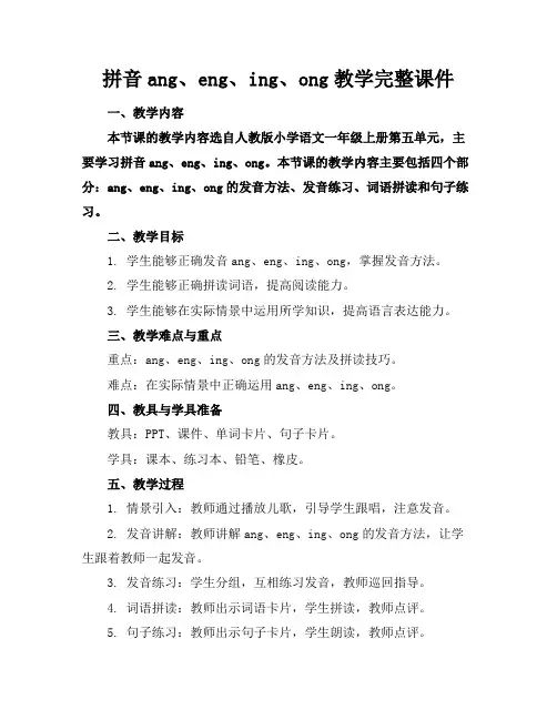 拼音ang、eng、ing、ong教学完整课件
