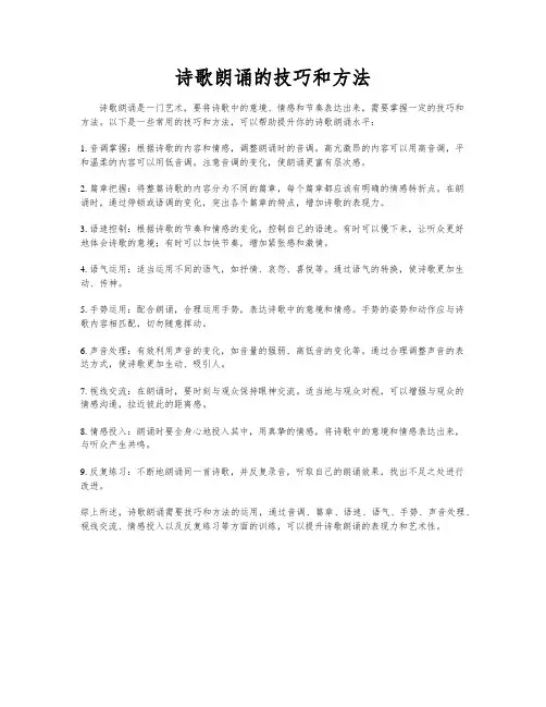 诗歌朗诵的技巧和方法
