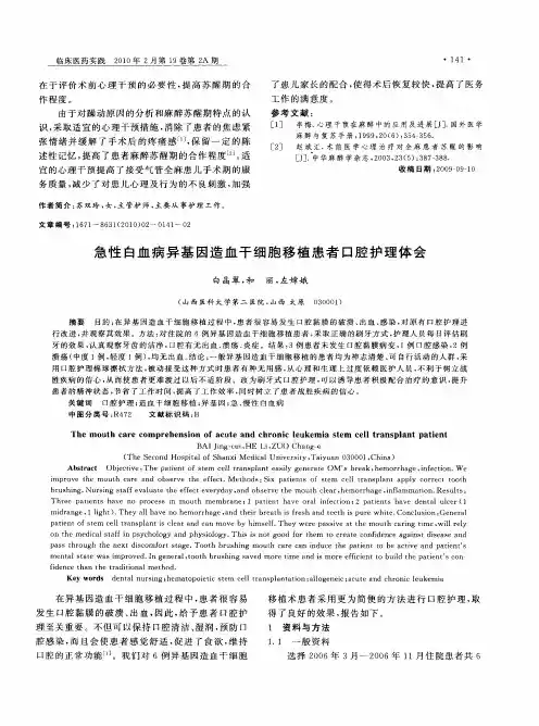 急性白血病异基因造血干细胞移植患者口腔护理体会