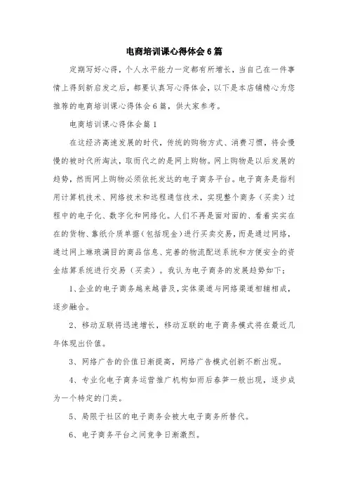 电商培训课心得体会6篇