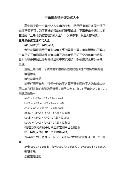三角形余弦定理公式大全