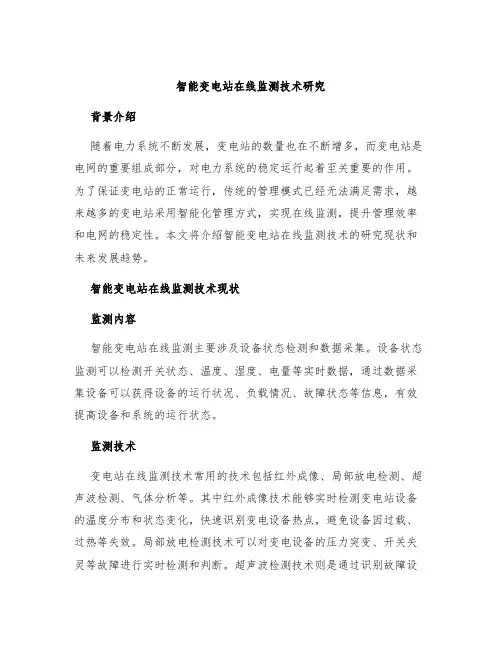智能变电站在线监测技术研究
