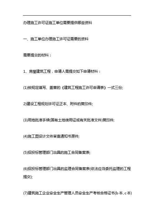 办理施工许可证施工单位需要提供哪些资料