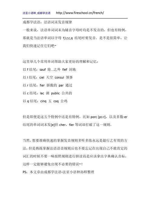 成都学法语：法语词末发音规律