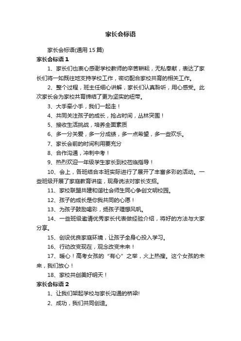 家长会标语（通用15篇）