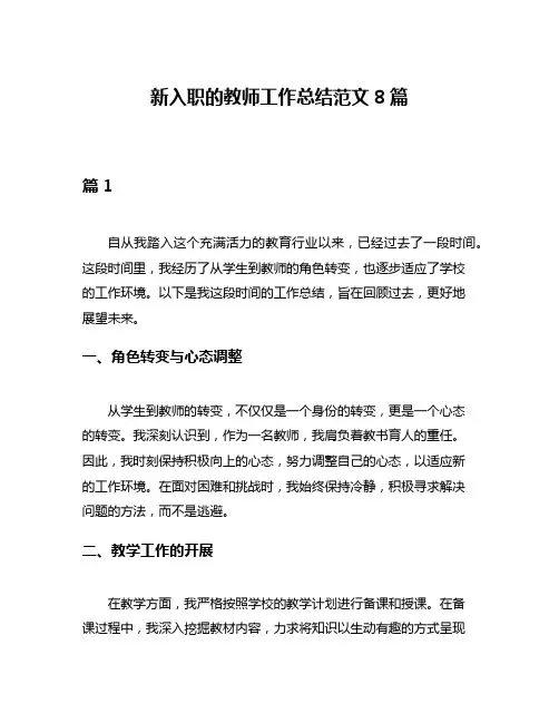 新入职的教师工作总结范文8篇