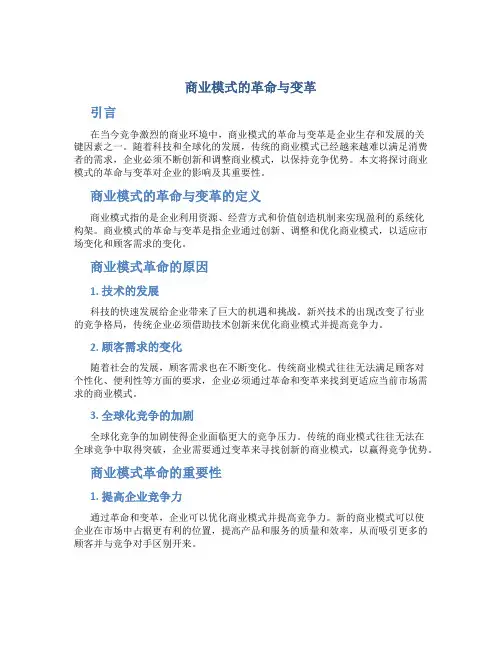 商业模式的革命与变革