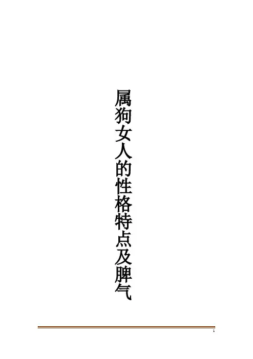 属狗女人的性格特点及脾气