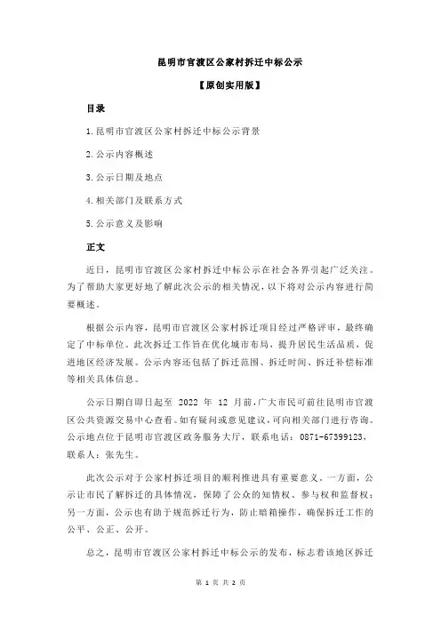 昆明市官渡区公家村拆迁中标公示