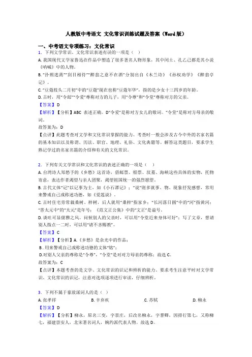 人教版中考语文 文化常识训练试题及答案(Word版)