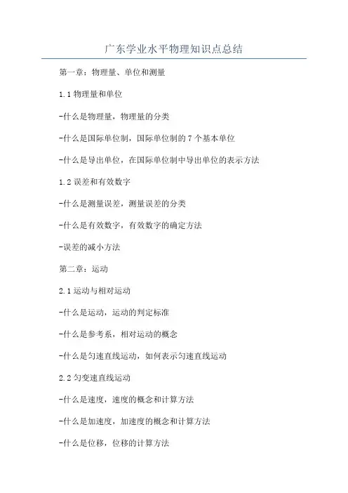 广东学业水平物理知识点总结