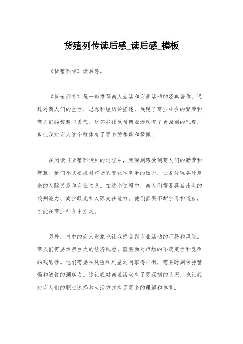 货殖列传读后感_读后感_模板