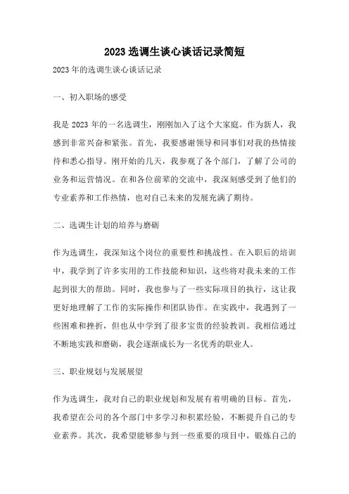 2023选调生谈心谈话记录简短