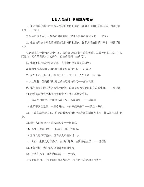 【名人名言】珍爱生命格言