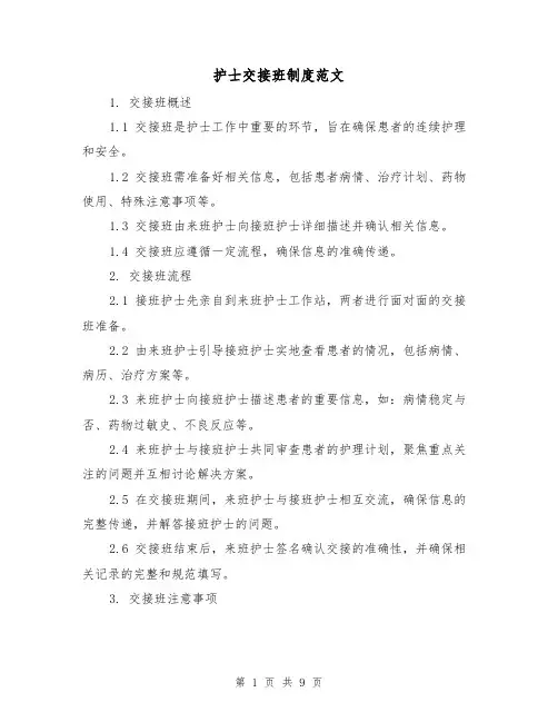 护士交接班制度范文(3篇)