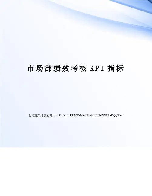 市场部绩效考核KPI指标