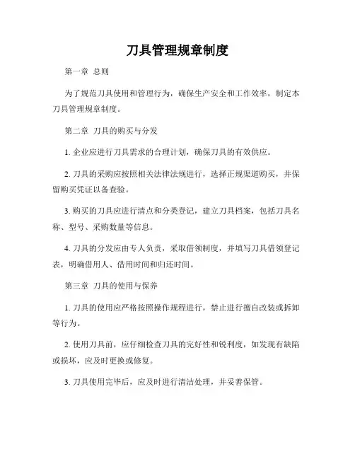 刀具管理规章制度