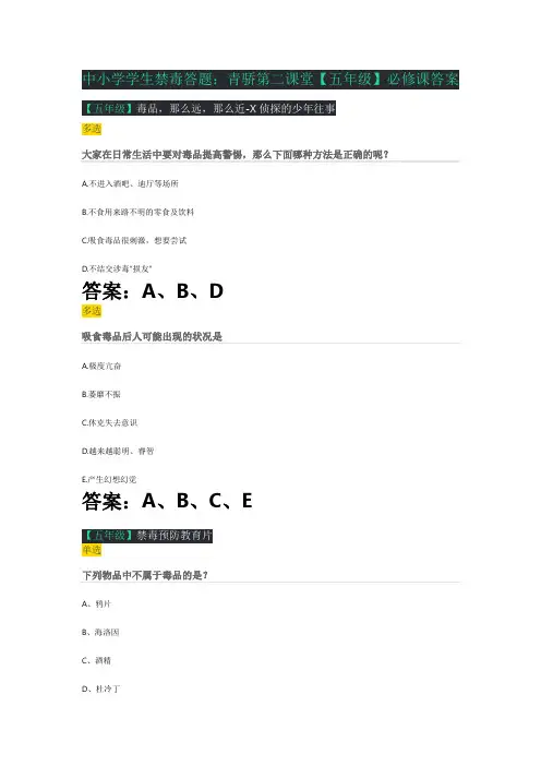 中小学学生禁毒答题：青骄第二课堂【五年级】必修课答案