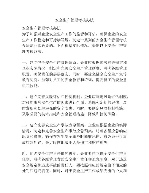安全生产管理考核办法