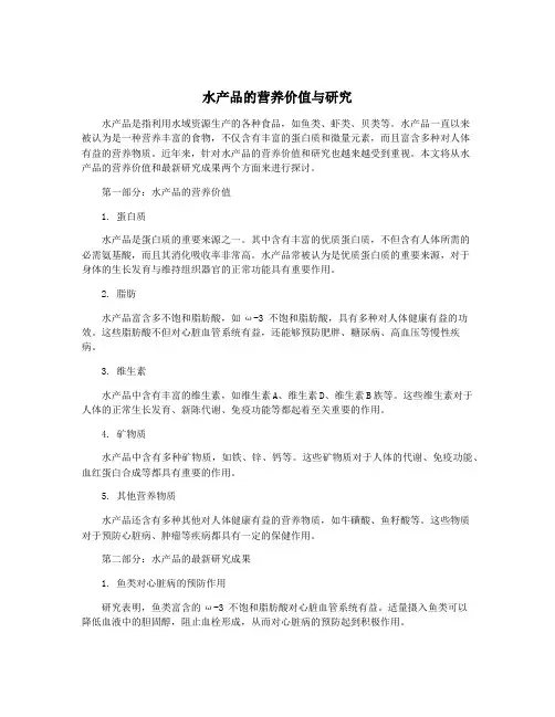 水产品的营养价值与研究