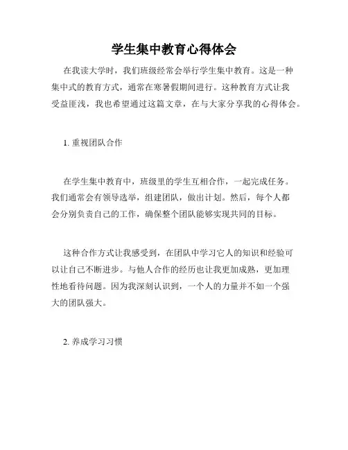 学生集中教育心得体会