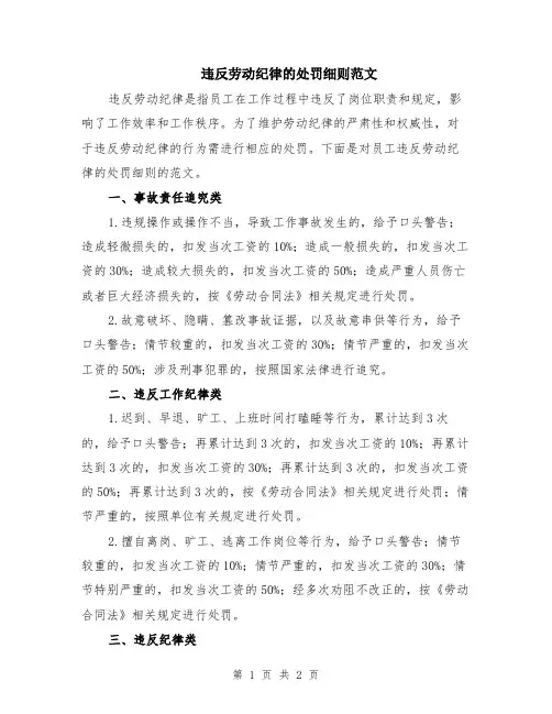违反劳动纪律的处罚细则范文