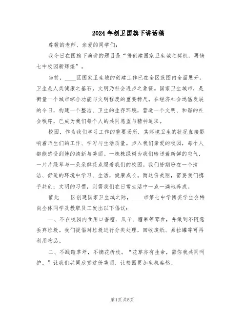 2024年创卫国旗下讲话稿(三篇)