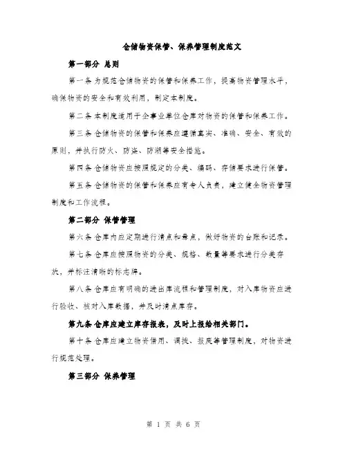仓储物资保管、保养管理制度范文(2篇)