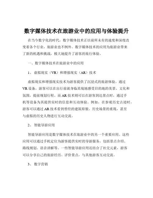 数字媒体技术在旅游业中的应用与体验提升