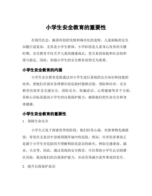 小学生安全教育的重要性