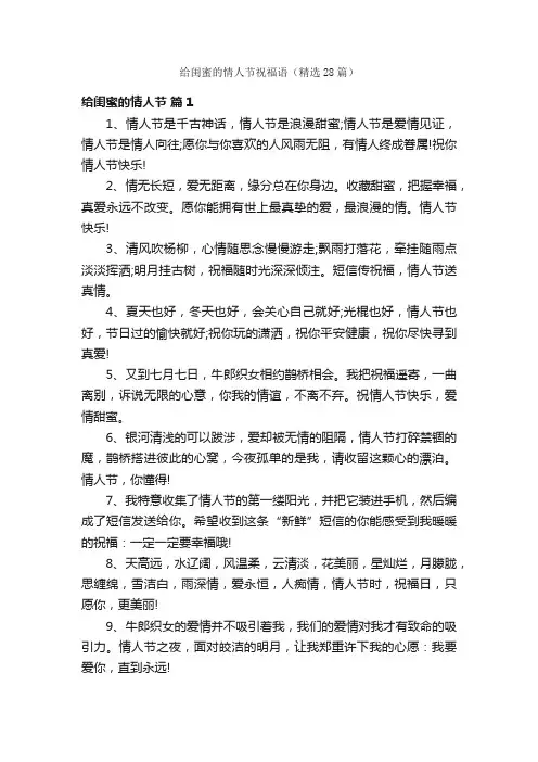 给闺蜜的情人节祝福语（精选28篇）