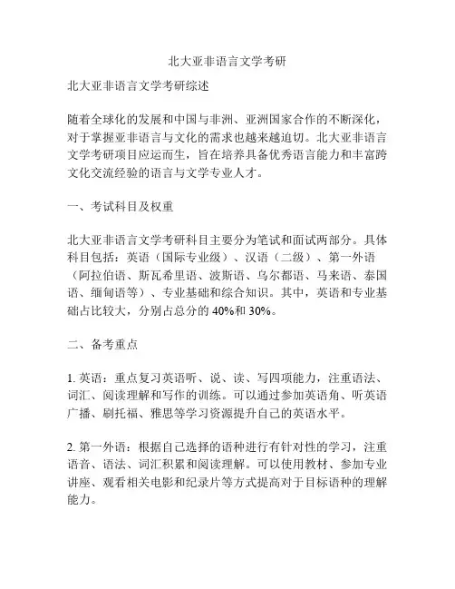 北大亚非语言文学考研