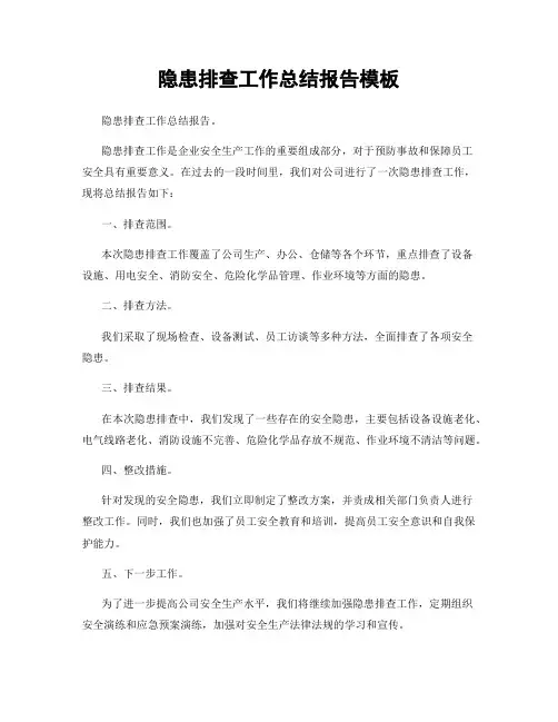 隐患排查工作总结报告模板