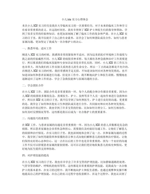 小儿icu实习心得体会