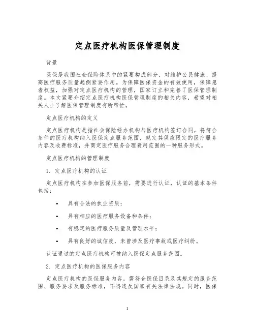 定点医疗机构医保管理制度