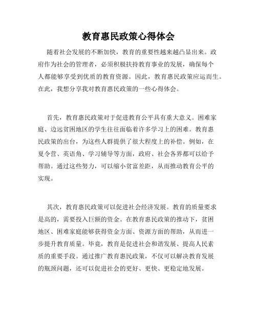 教育惠民政策心得体会