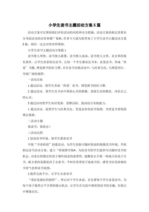 小学生读书主题活动方案5篇