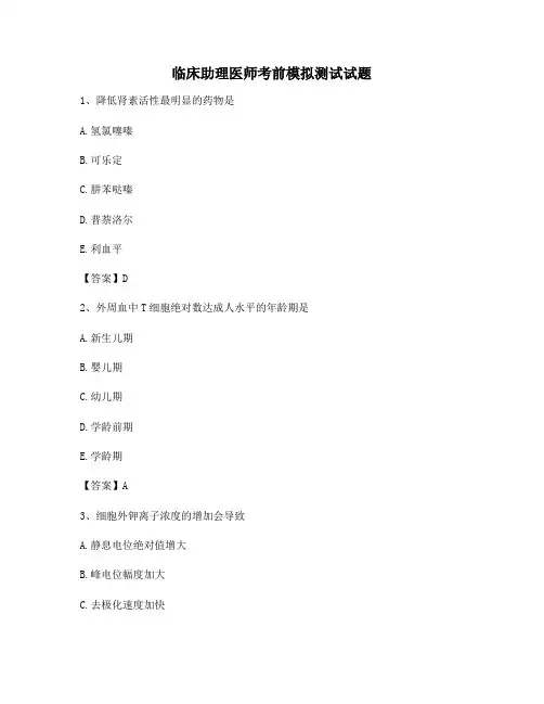临床助理医师考前模拟试题【附答案】