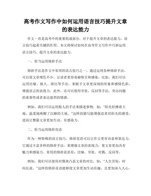 高考作文写作中如何运用语言技巧提升文章的表达能力