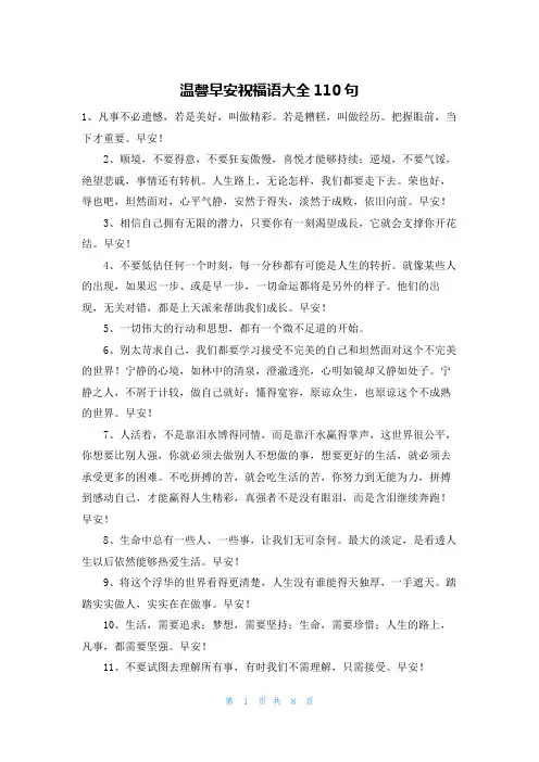 温馨早安祝福语大全110句