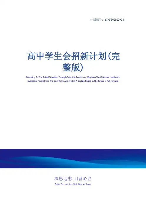 高中学生会招新计划(完整版)