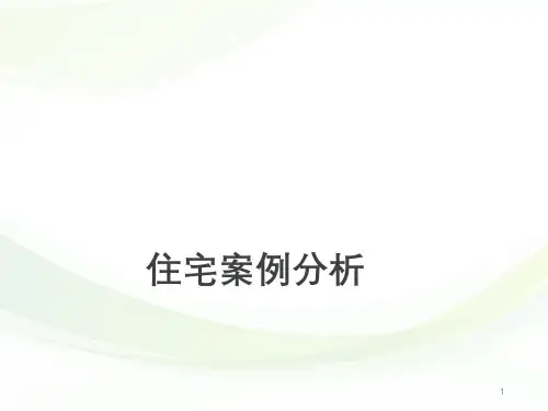 小区规划案例分析ppt课件
