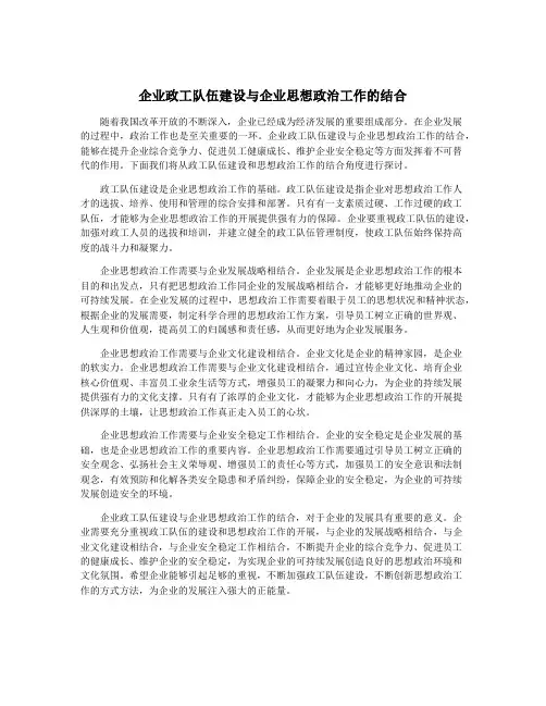 企业政工队伍建设与企业思想政治工作的结合