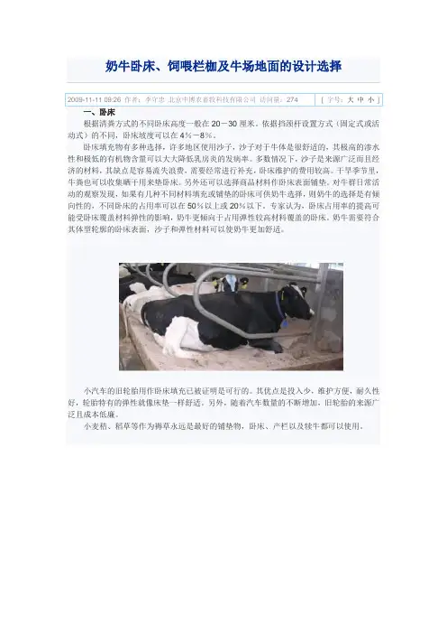 奶牛卧床、饲喂栏枷及牛场地面的设计选择